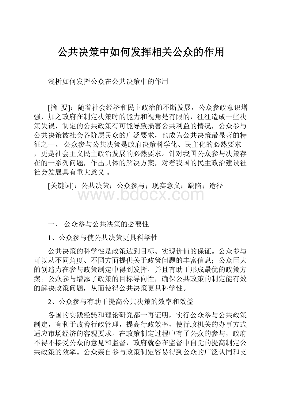 公共决策中如何发挥相关公众的作用.docx_第1页