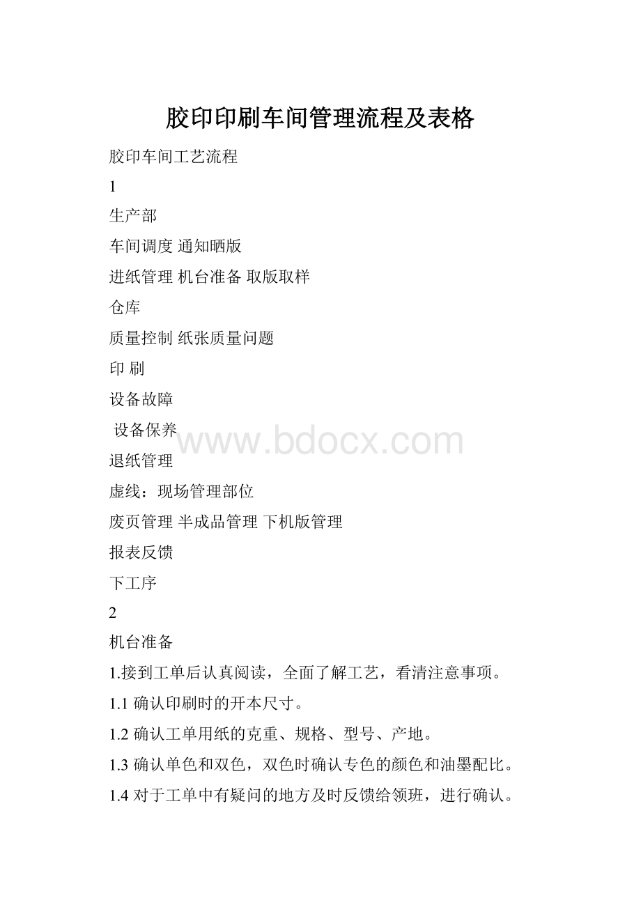 胶印印刷车间管理流程及表格.docx