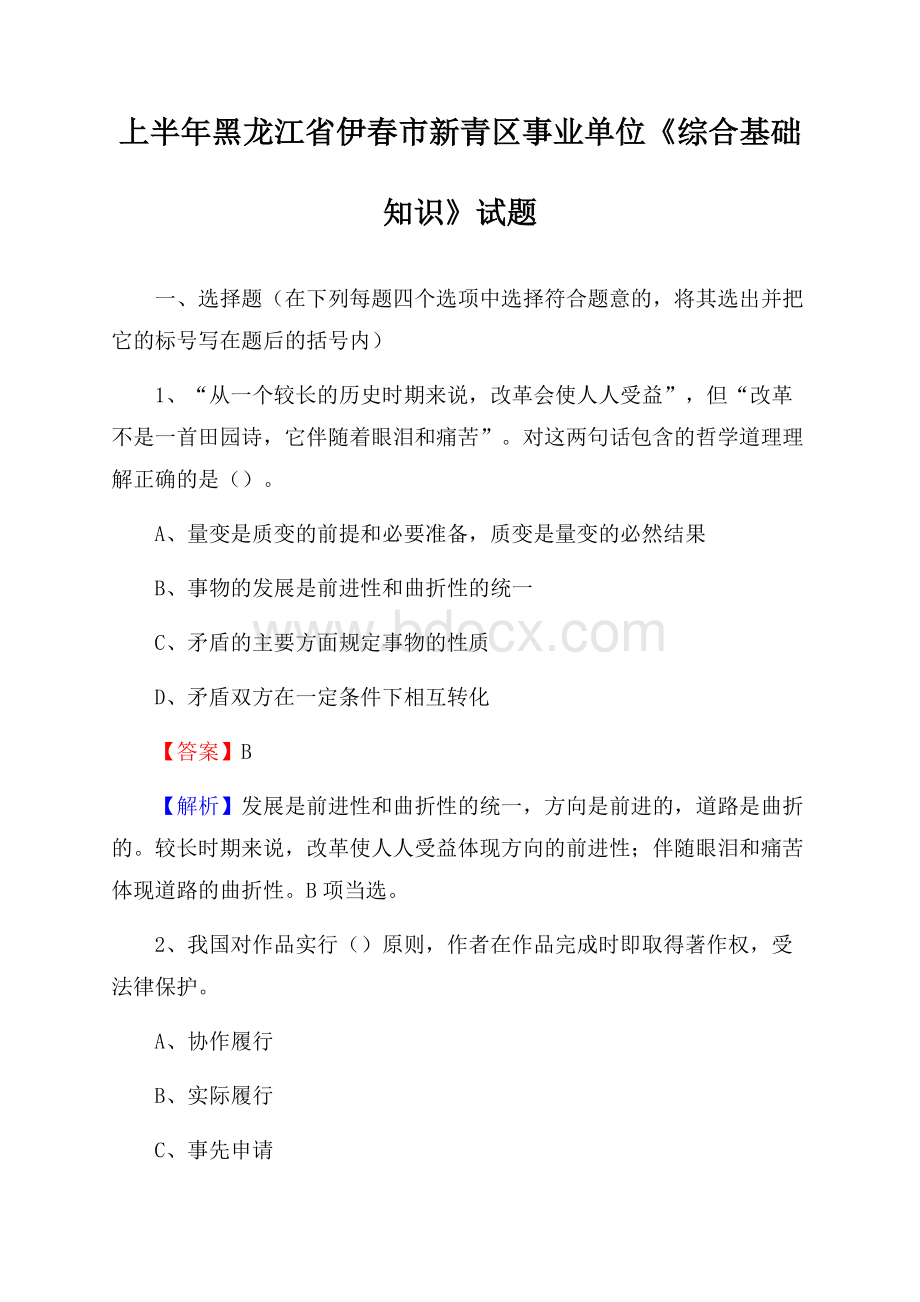 上半年黑龙江省伊春市新青区事业单位《综合基础知识》试题.docx