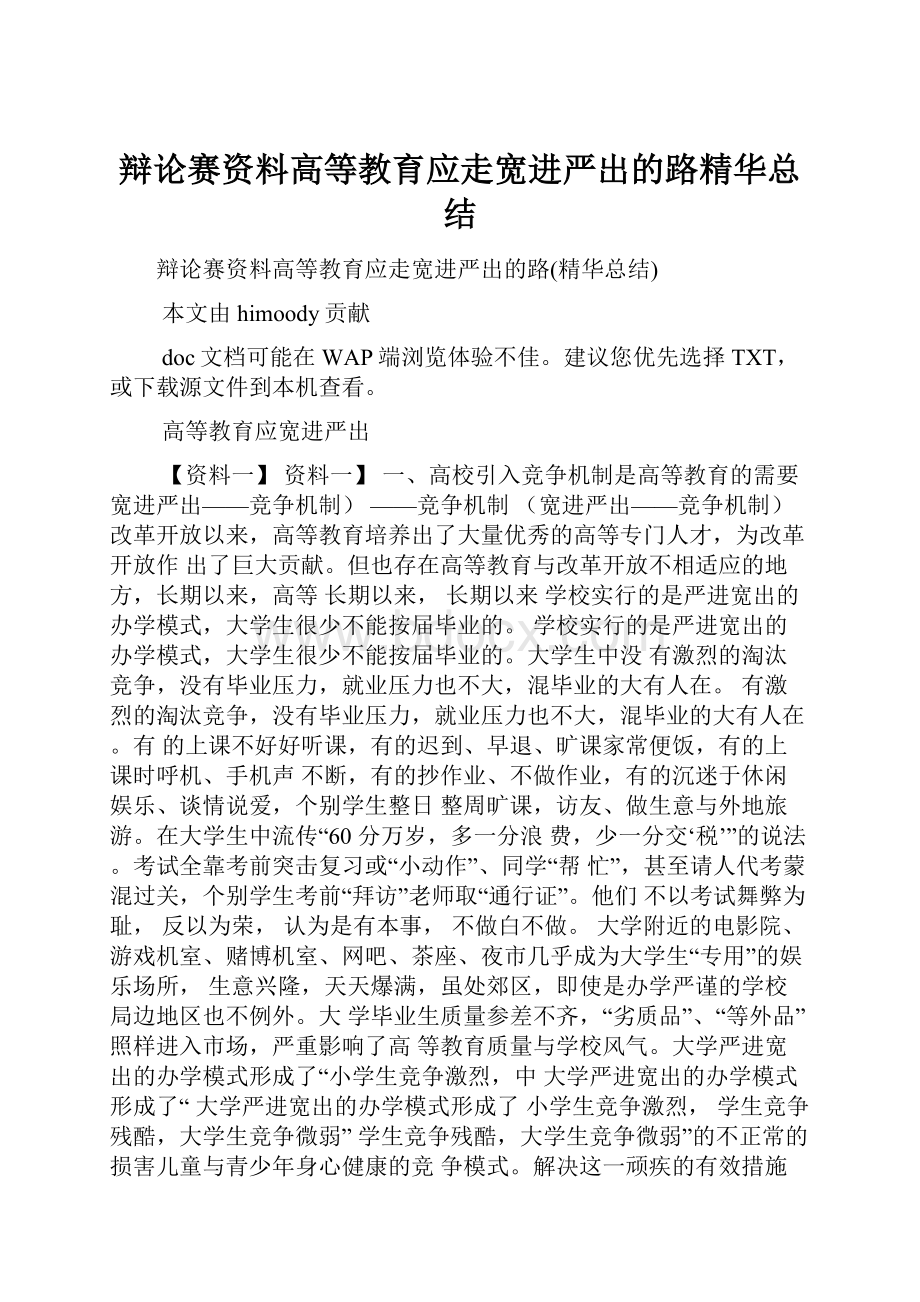 辩论赛资料高等教育应走宽进严出的路精华总结.docx