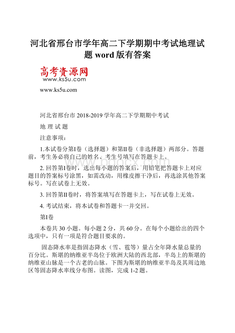 河北省邢台市学年高二下学期期中考试地理试题word版有答案.docx