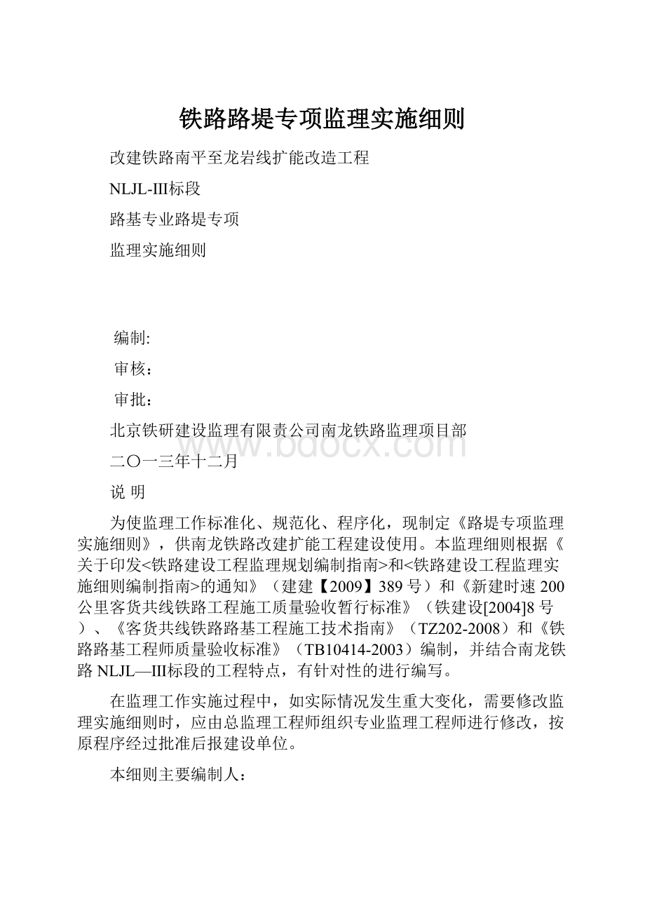 铁路路堤专项监理实施细则.docx_第1页