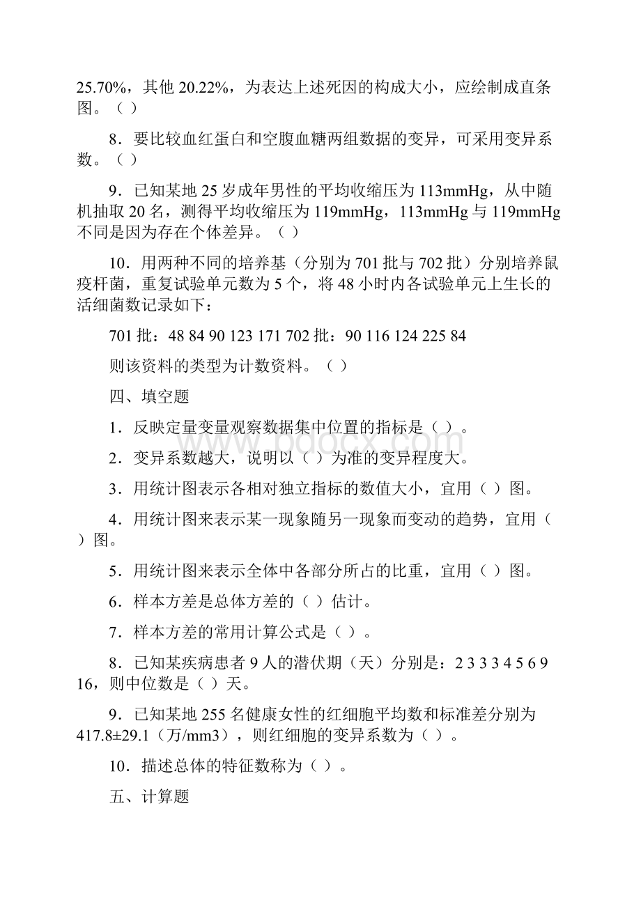 卫生统计学课外练习题汇总.docx_第3页