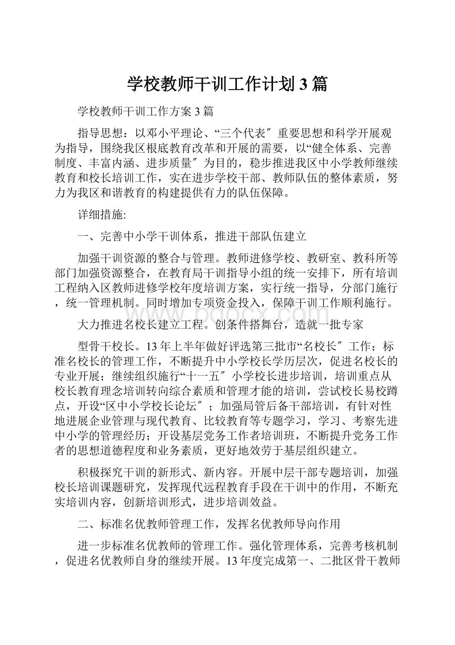 学校教师干训工作计划3篇.docx_第1页