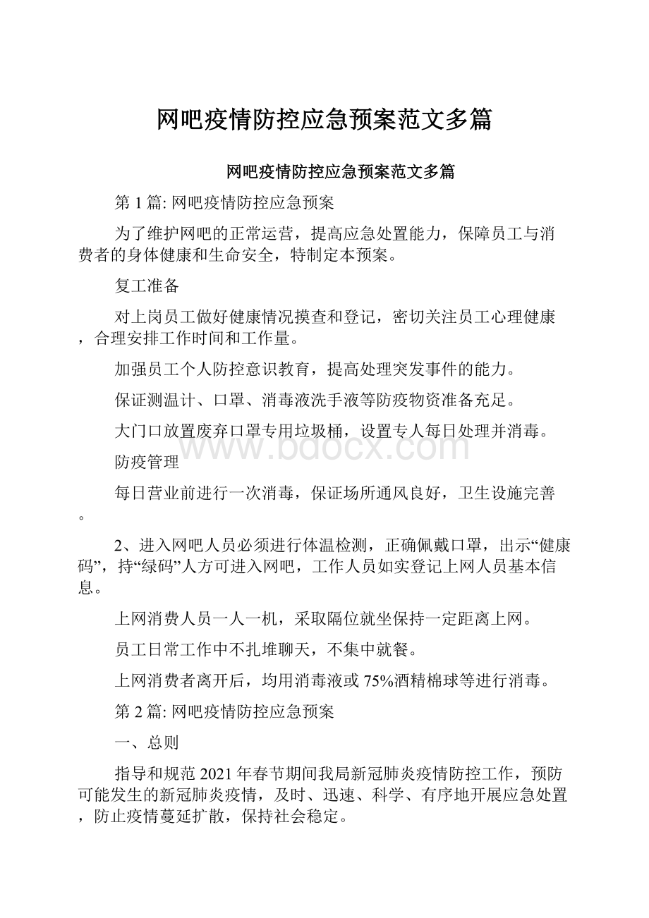 网吧疫情防控应急预案范文多篇.docx_第1页