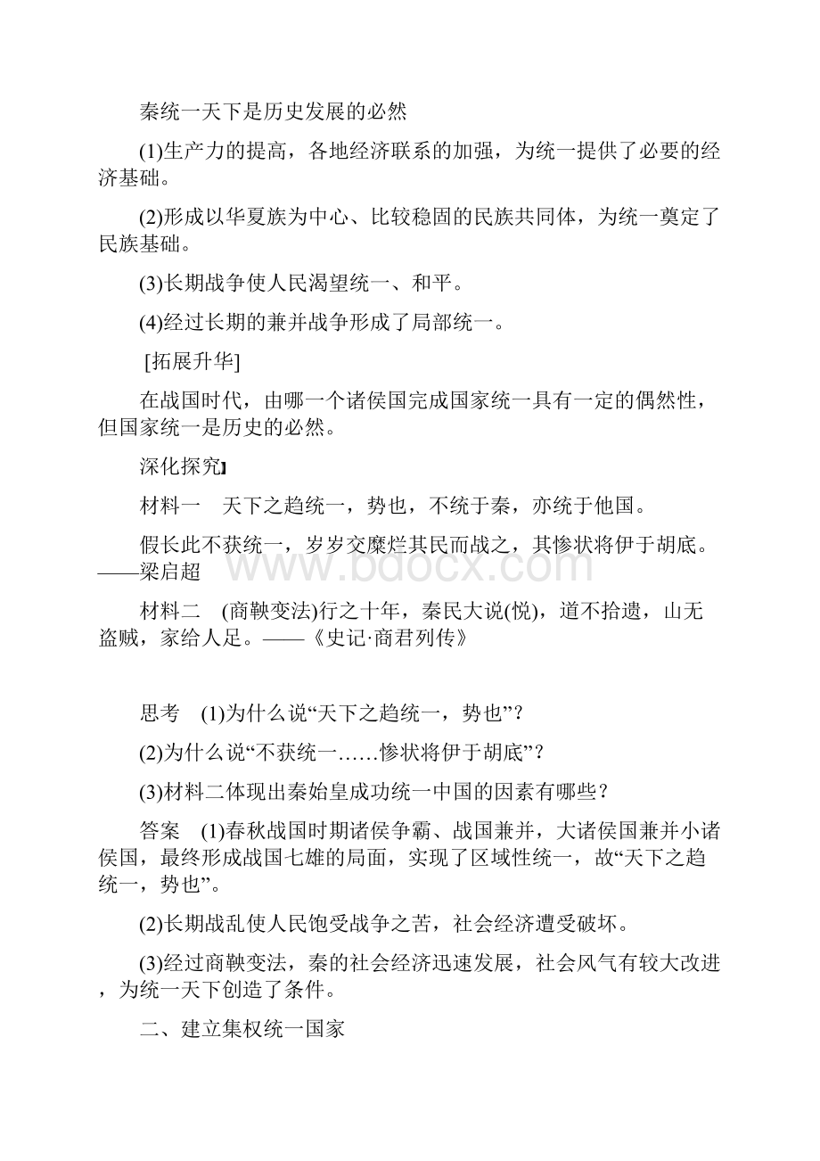 高中历史第一单元古代中国的政治家课时1统一中国的第一个皇帝秦始皇学案选修4.docx_第2页