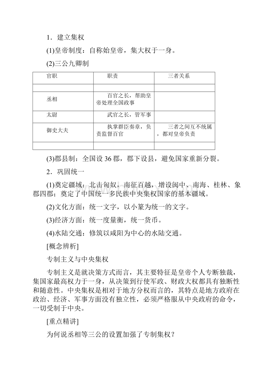 高中历史第一单元古代中国的政治家课时1统一中国的第一个皇帝秦始皇学案选修4.docx_第3页