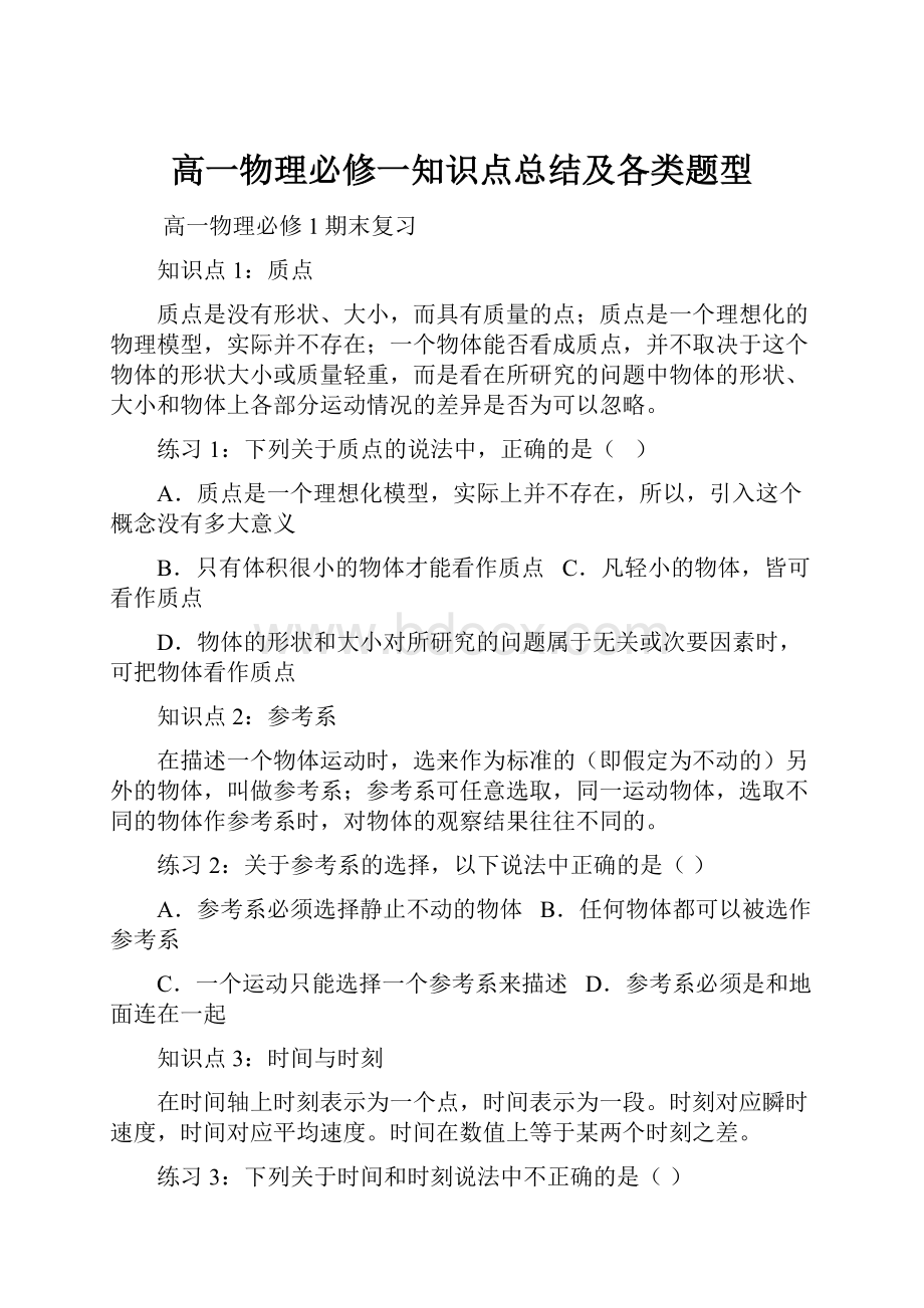 高一物理必修一知识点总结及各类题型.docx