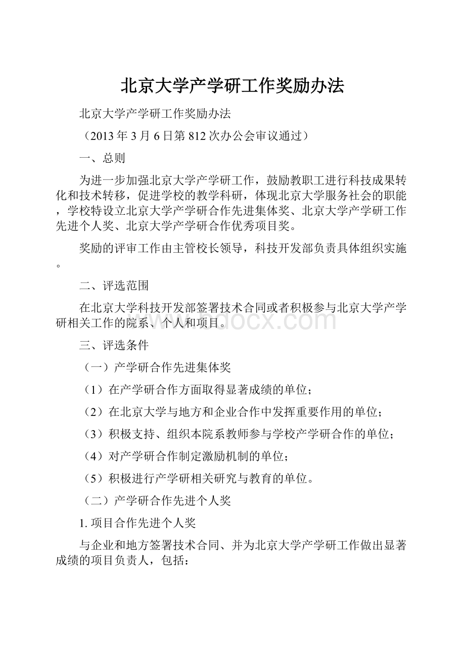 北京大学产学研工作奖励办法.docx_第1页