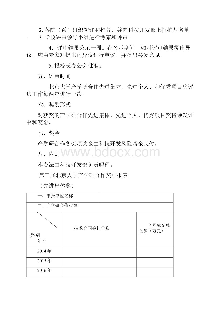 北京大学产学研工作奖励办法.docx_第3页