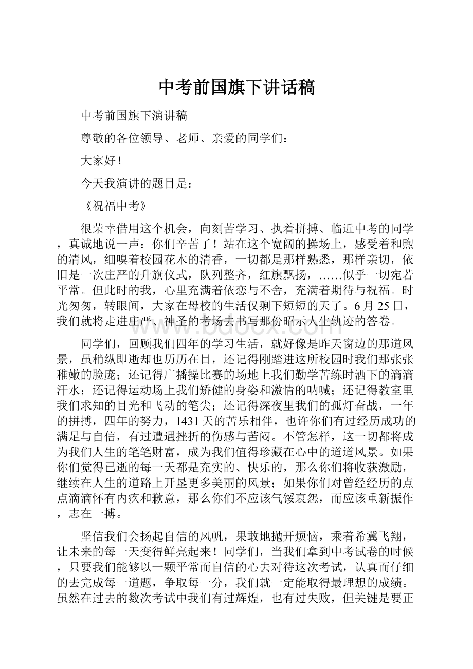 中考前国旗下讲话稿.docx_第1页