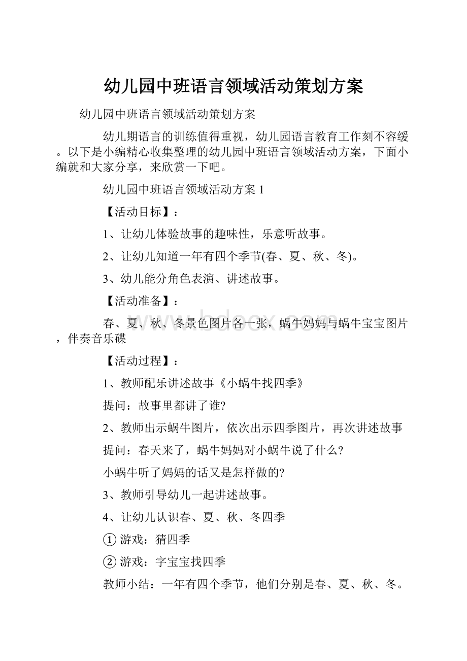 幼儿园中班语言领域活动策划方案.docx_第1页