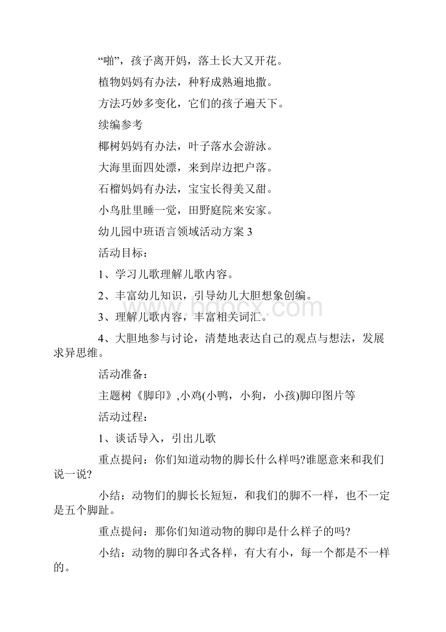 幼儿园中班语言领域活动策划方案.docx_第3页