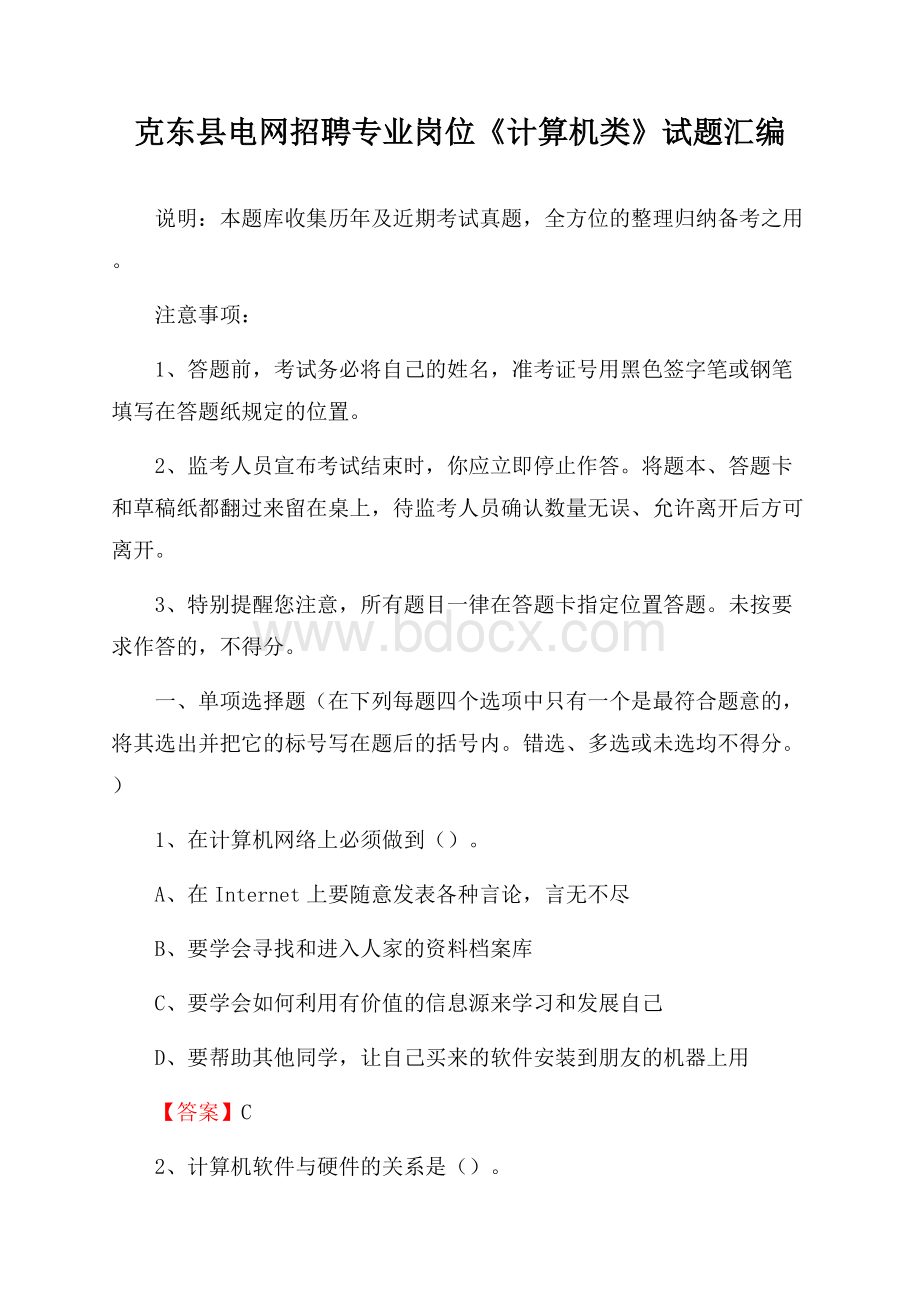 克东县电网招聘专业岗位《计算机类》试题汇编.docx