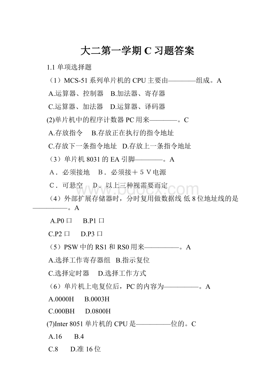 大二第一学期C习题答案.docx