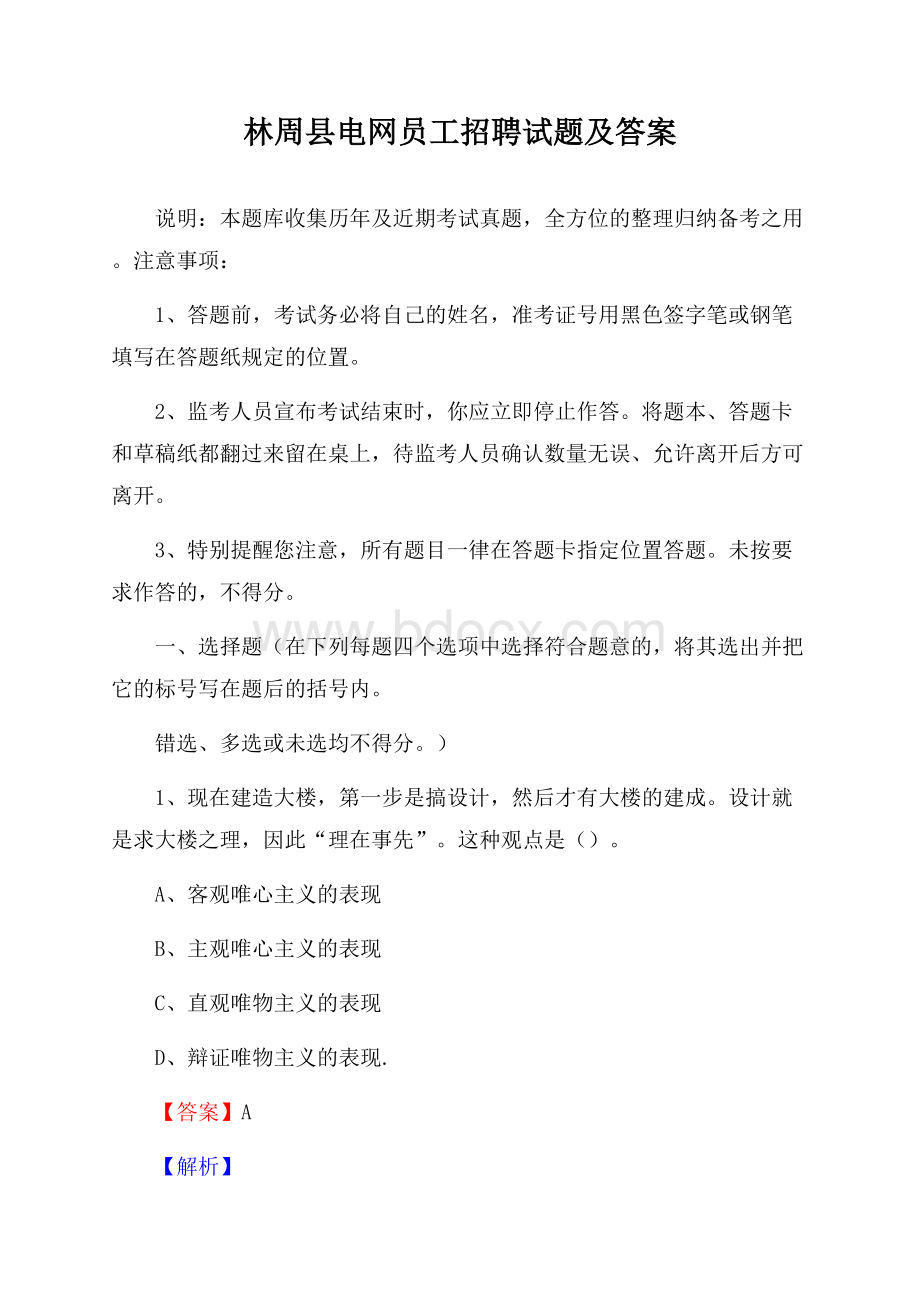 林周县电网员工招聘试题及答案.docx_第1页