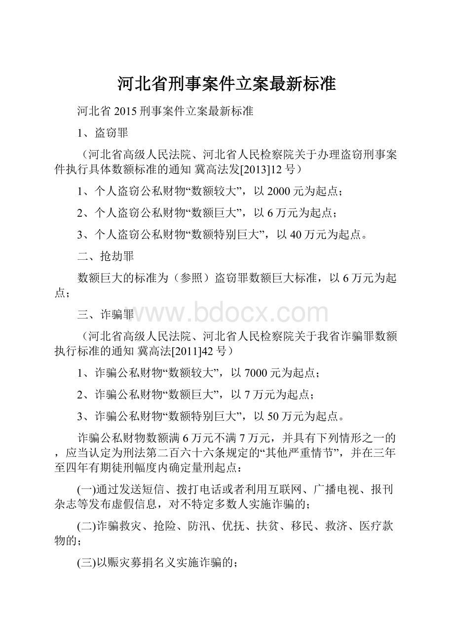 河北省刑事案件立案最新标准.docx