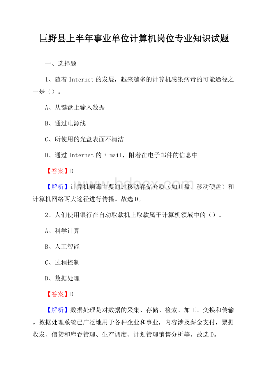 巨野县上半年事业单位计算机岗位专业知识试题.docx_第1页