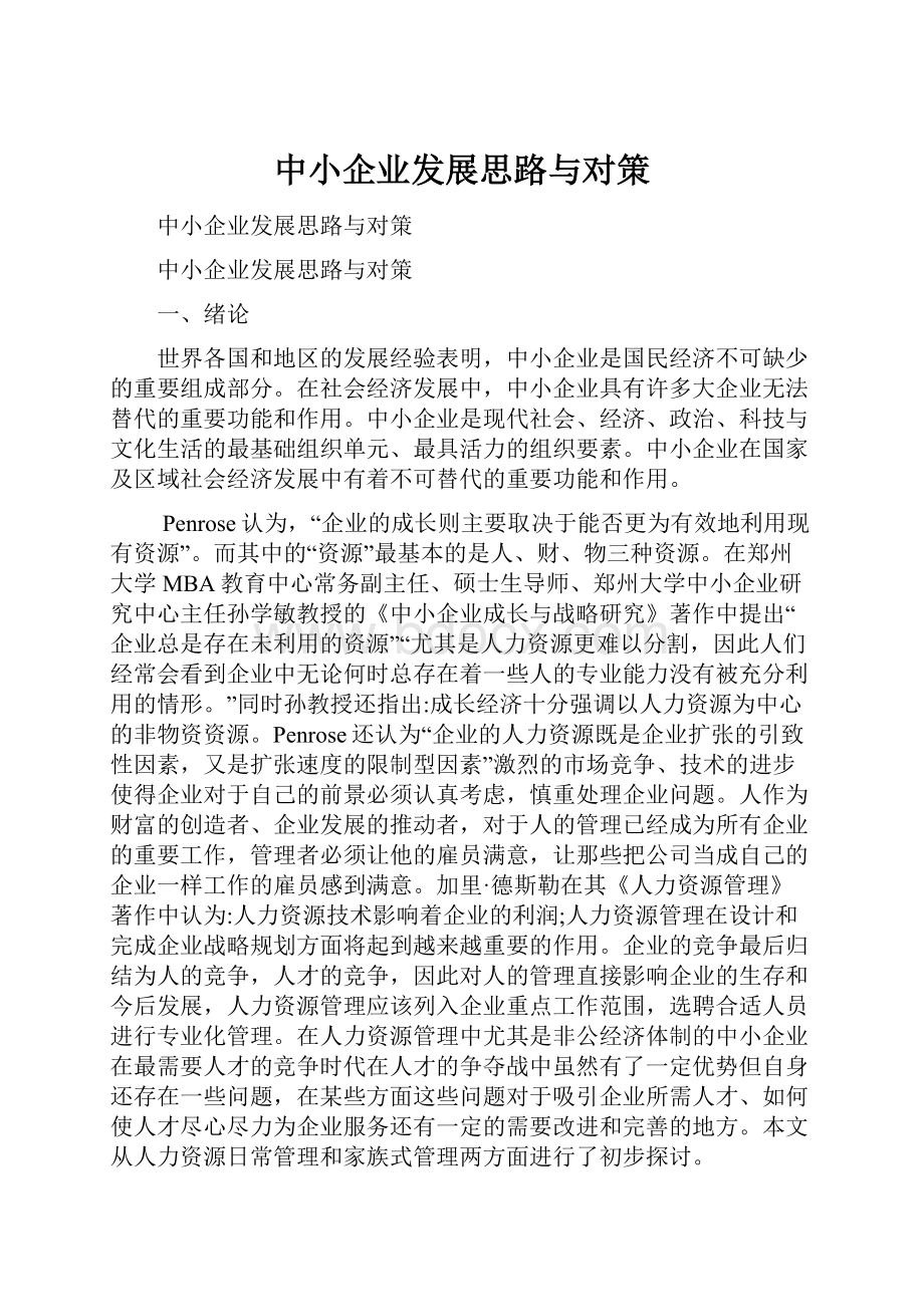 中小企业发展思路与对策.docx_第1页