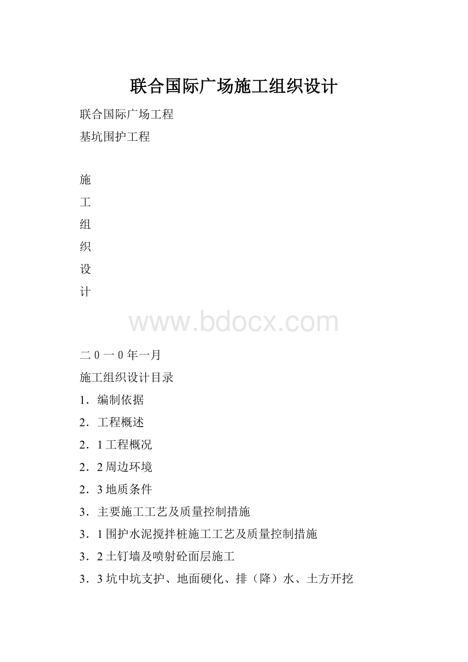 联合国际广场施工组织设计.docx_第1页