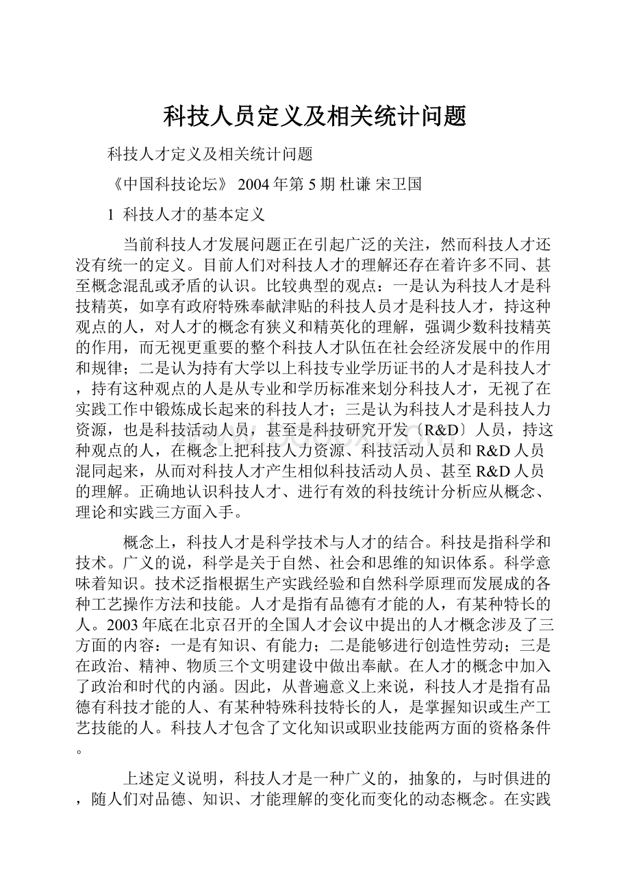 科技人员定义及相关统计问题.docx_第1页