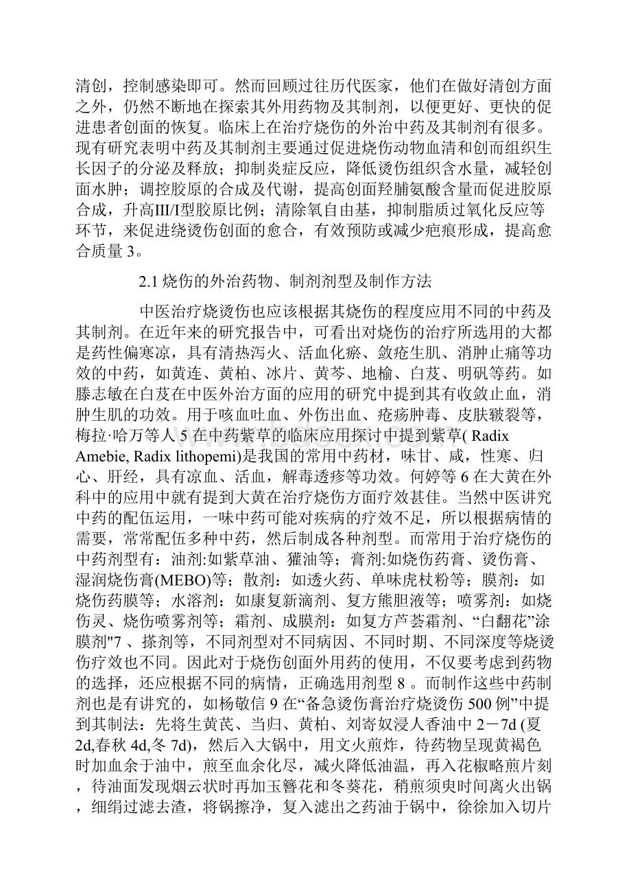 中医外治法在烧伤治疗的临床应用进展全文.docx_第2页