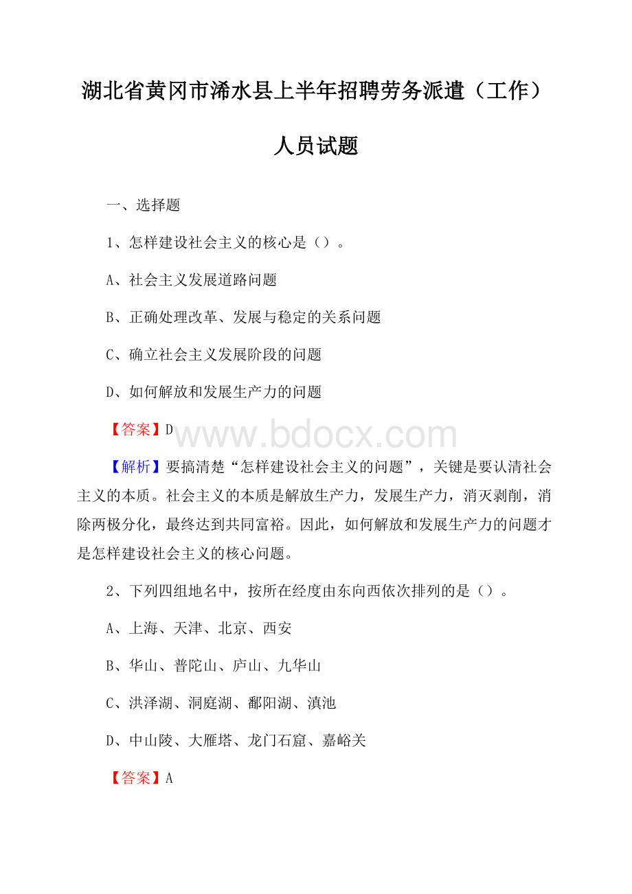 湖北省黄冈市浠水县上半年招聘劳务派遣(工作)人员试题.docx