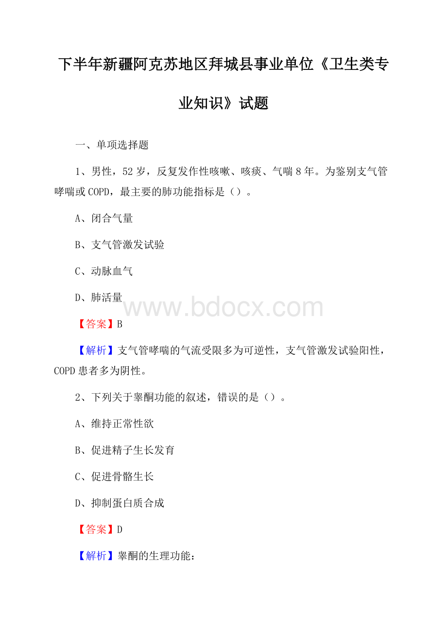 下半年新疆阿克苏地区拜城县事业单位《卫生类专业知识》试题.docx_第1页