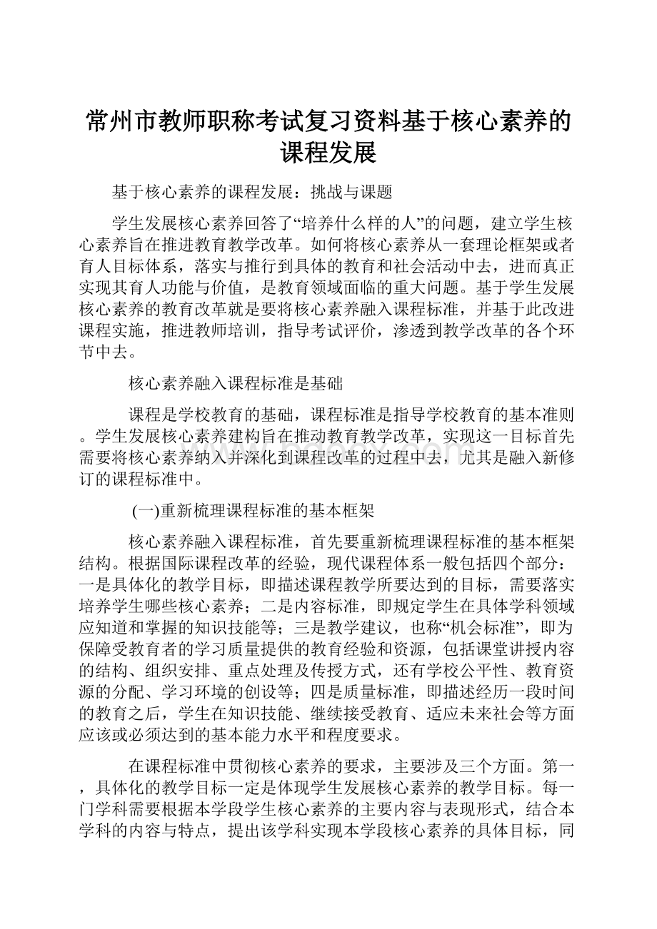 常州市教师职称考试复习资料基于核心素养的课程发展.docx_第1页