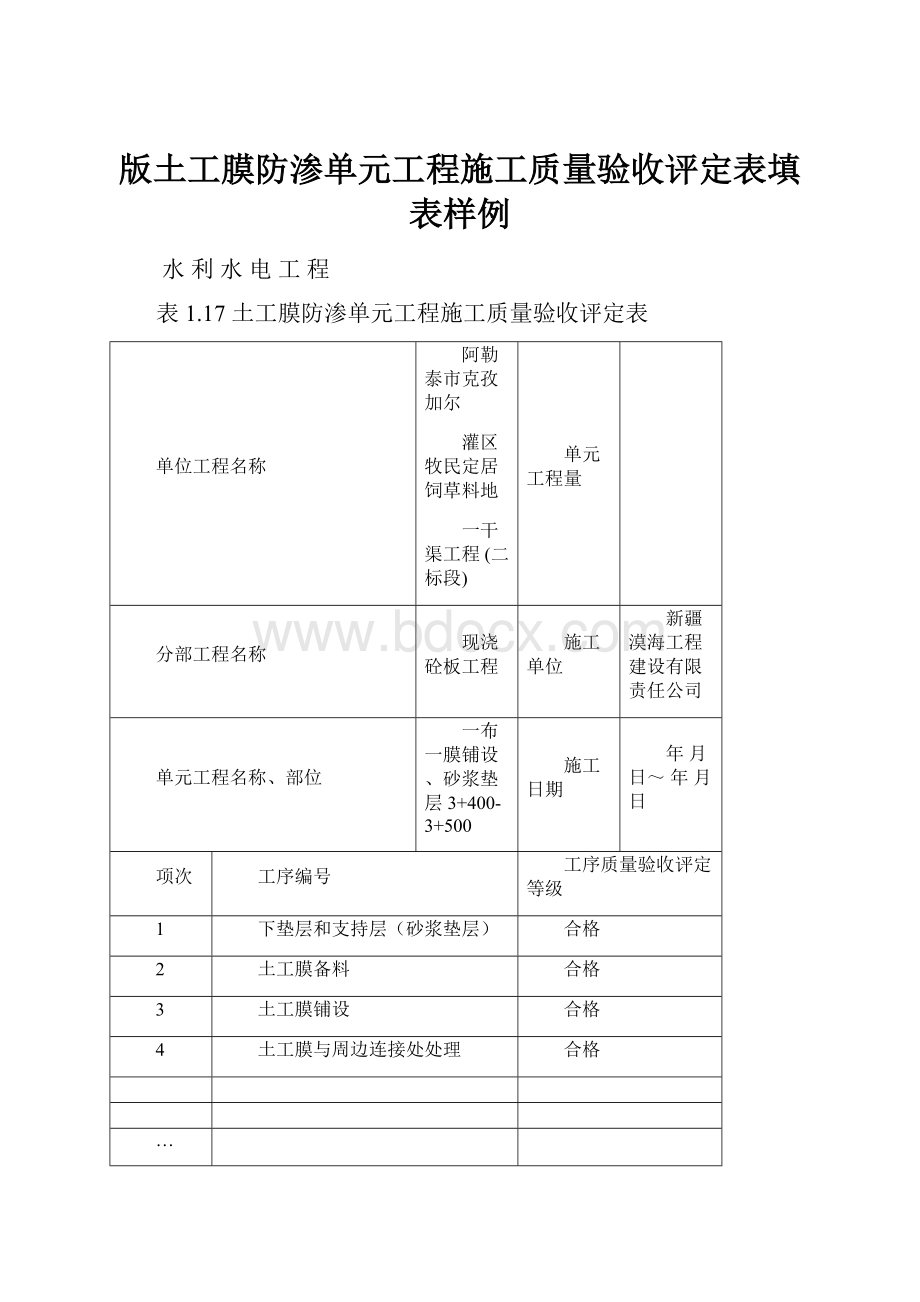 版土工膜防渗单元工程施工质量验收评定表填表样例.docx_第1页