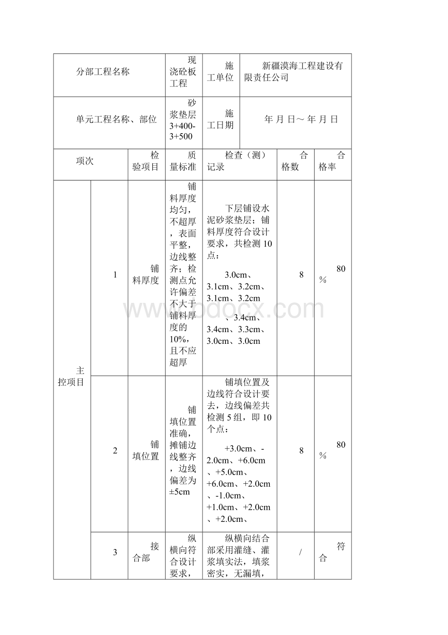 版土工膜防渗单元工程施工质量验收评定表填表样例.docx_第3页