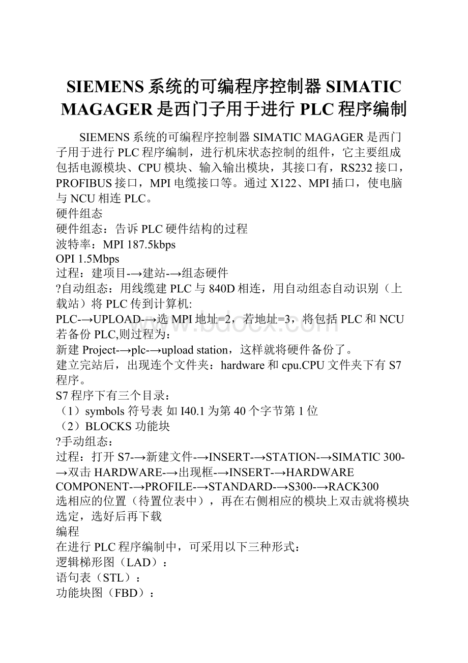 SIEMENS系统的可编程序控制器SIMATIC MAGAGER是西门子用于进行PLC程序编制.docx_第1页