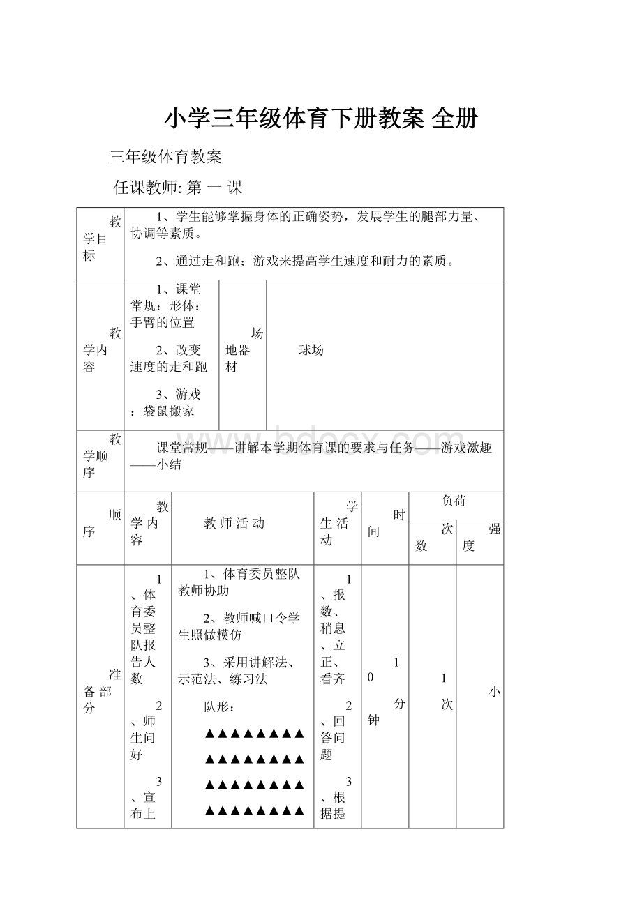 小学三年级体育下册教案 全册.docx_第1页