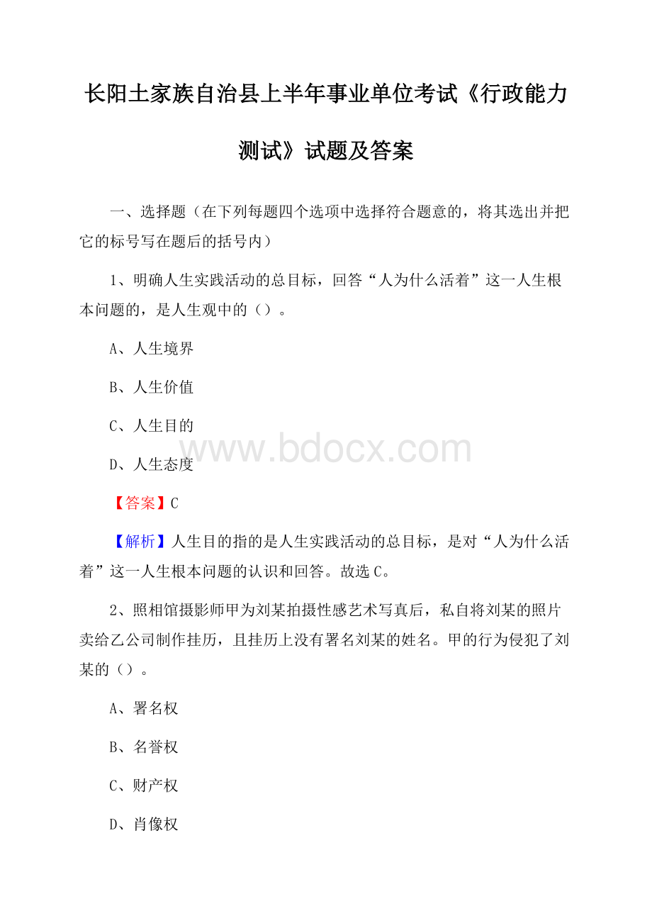 长阳土家族自治县上半年事业单位考试《行政能力测试》试题及答案.docx_第1页