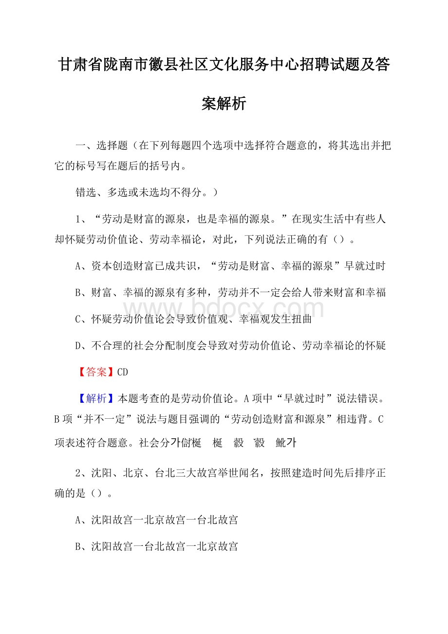 甘肃省陇南市徽县社区文化服务中心招聘试题及答案解析.docx