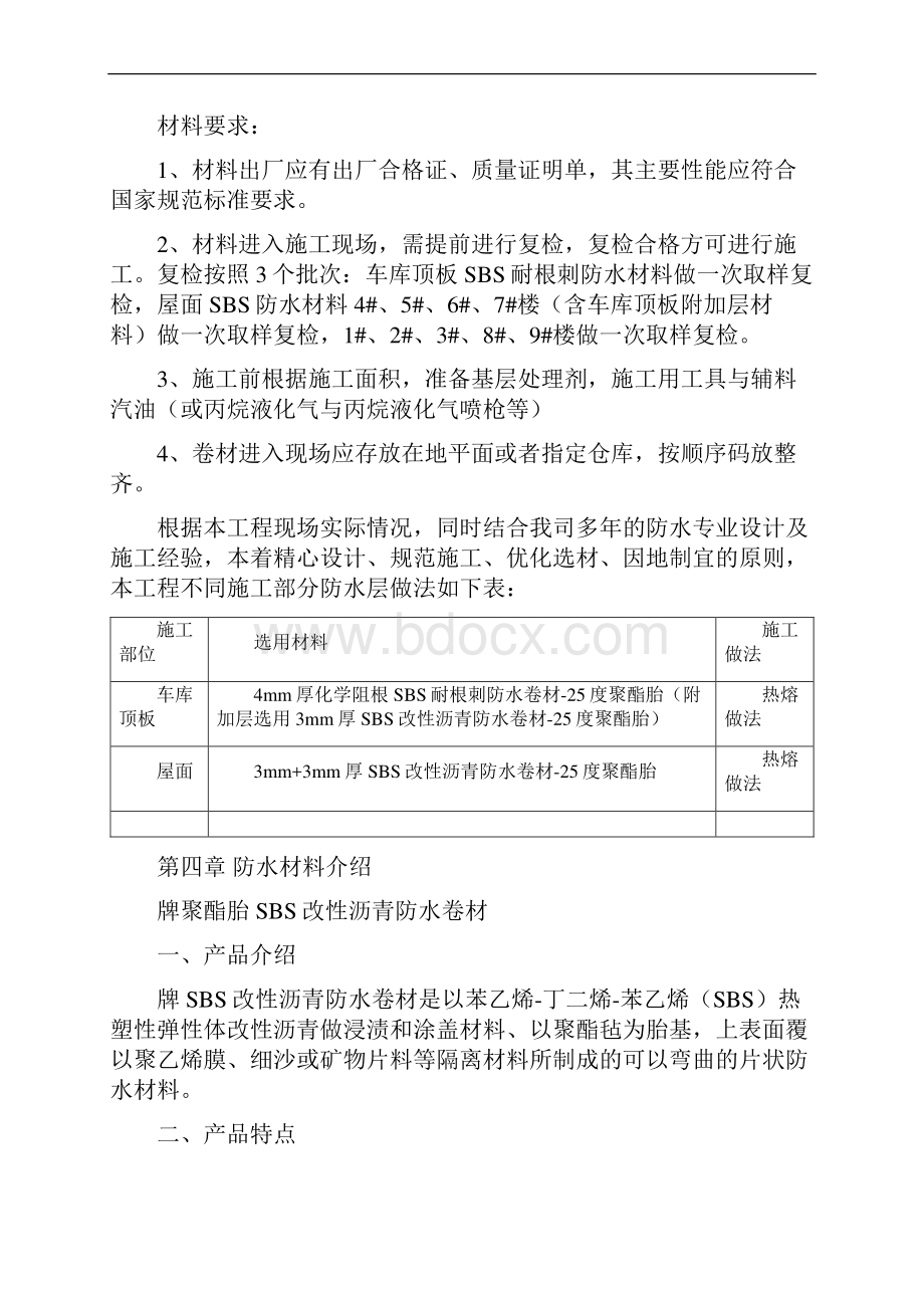 A24地块屋面防水施工方案.docx_第2页