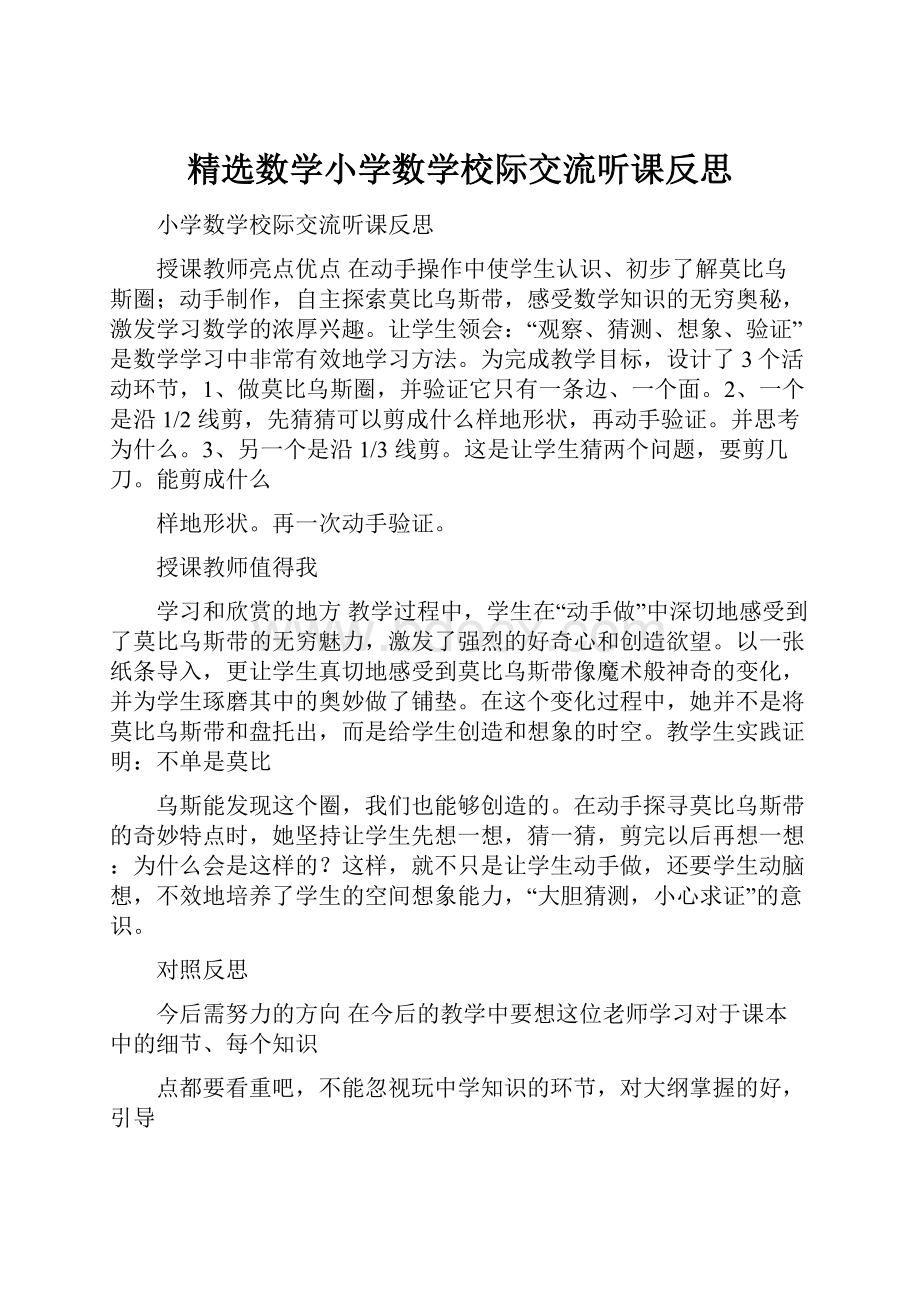 精选数学小学数学校际交流听课反思.docx