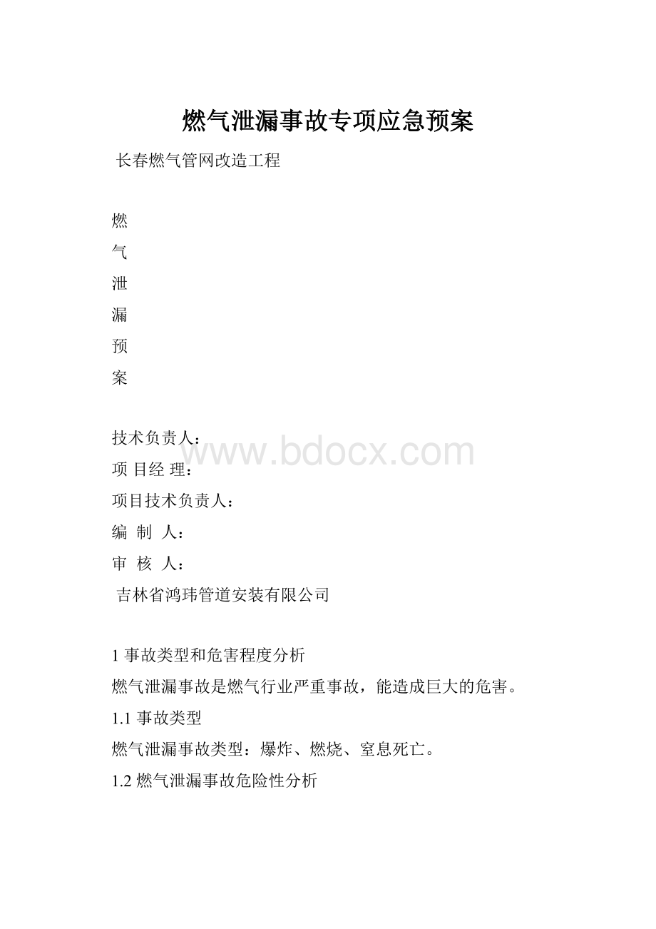 燃气泄漏事故专项应急预案.docx