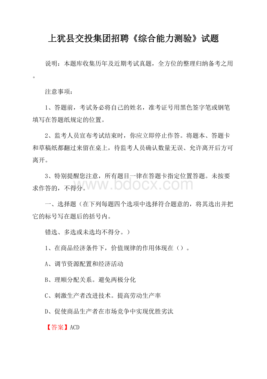 上犹县交投集团招聘《综合能力测验》试题.docx_第1页