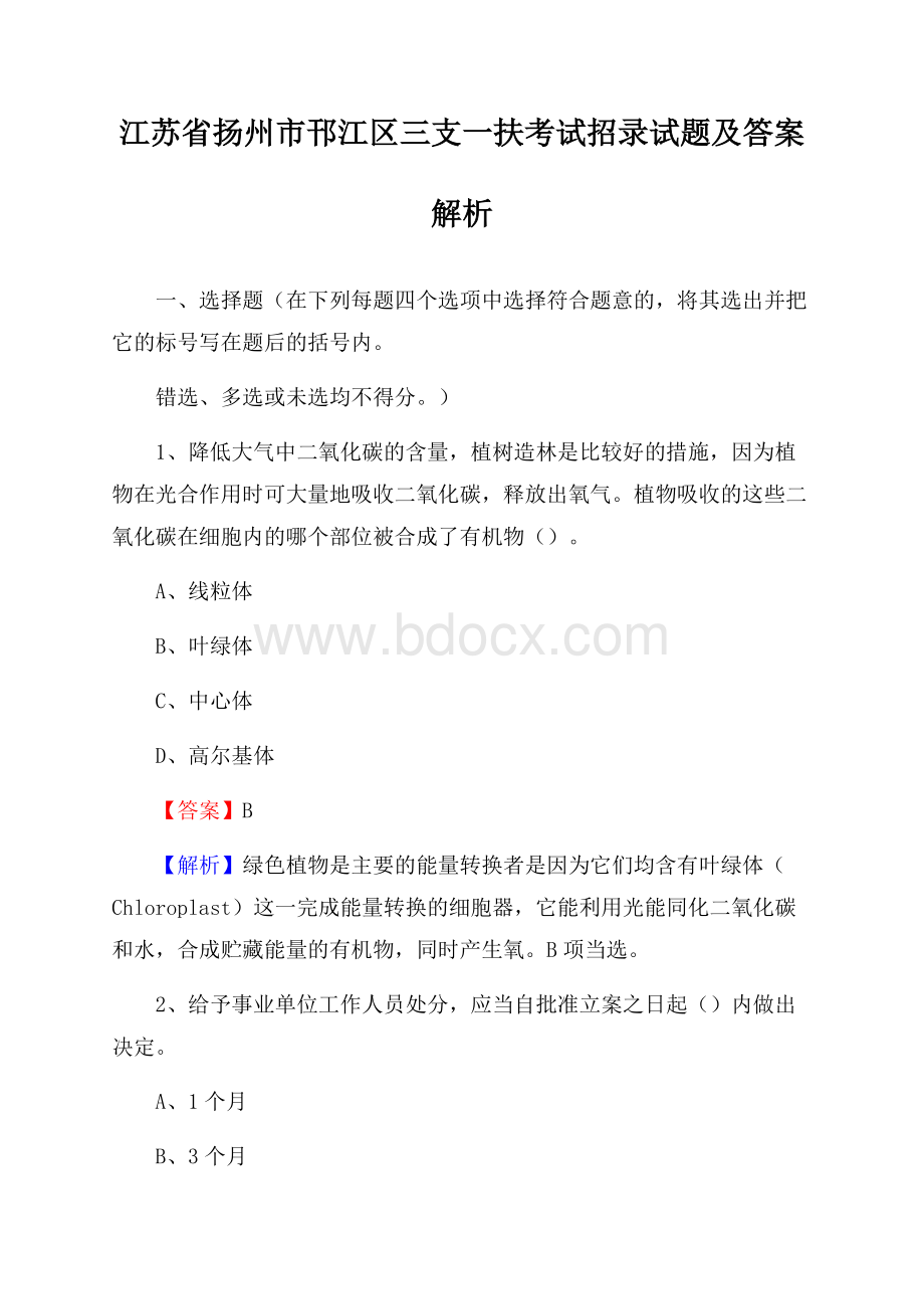 江苏省扬州市邗江区三支一扶考试招录试题及答案解析.docx