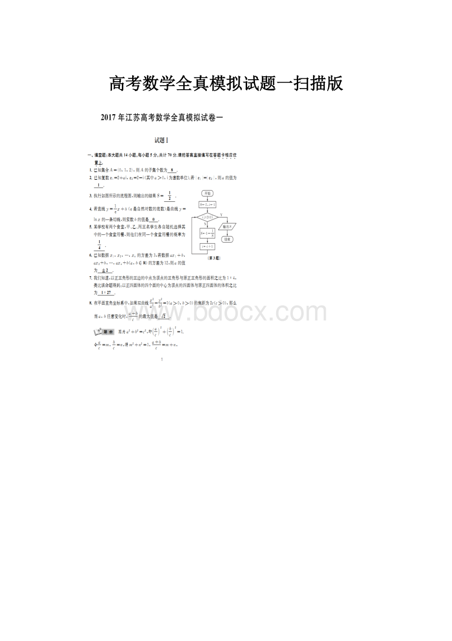 高考数学全真模拟试题一扫描版.docx_第1页