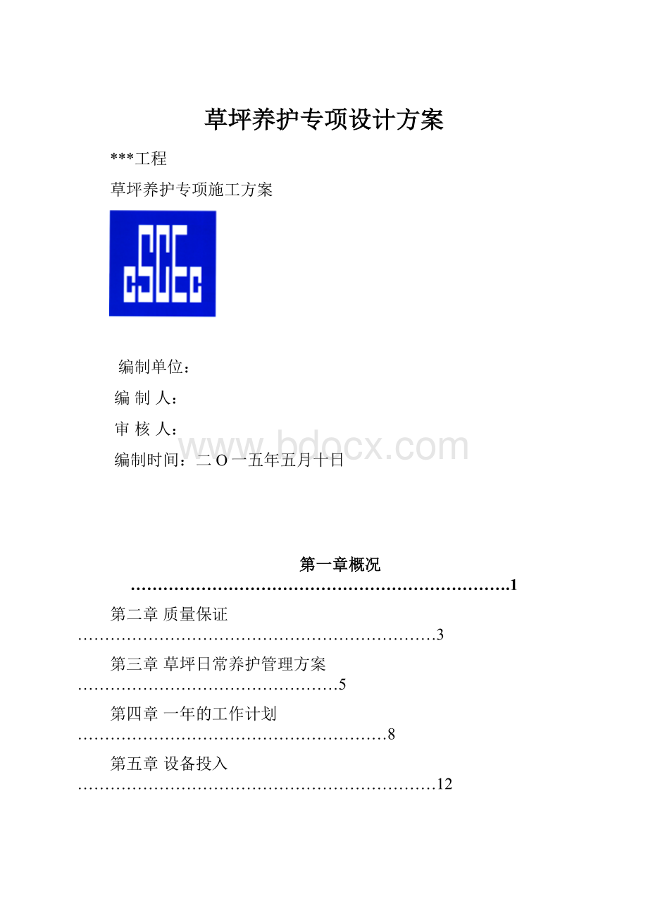 草坪养护专项设计方案.docx