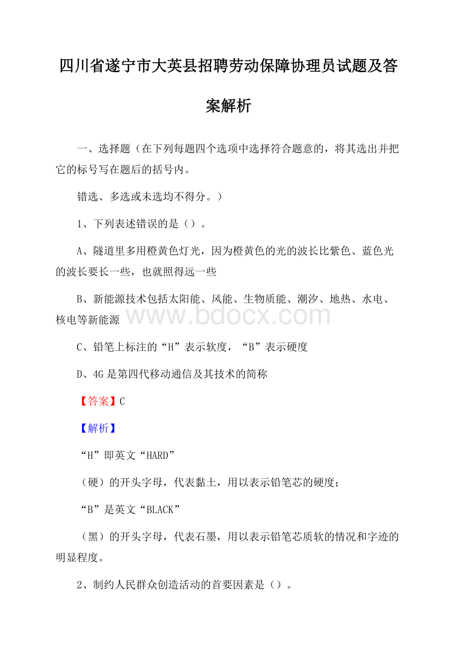 四川省遂宁市大英县招聘劳动保障协理员试题及答案解析.docx_第1页