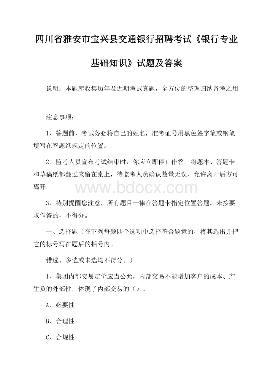 四川省雅安市宝兴县交通银行招聘考试《银行专业基础知识》试题及答案.docx