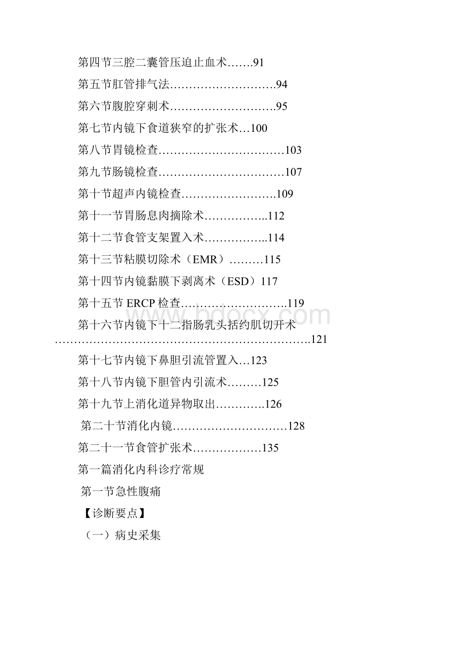 消化内科诊疗指南和技术操作规范.docx_第2页