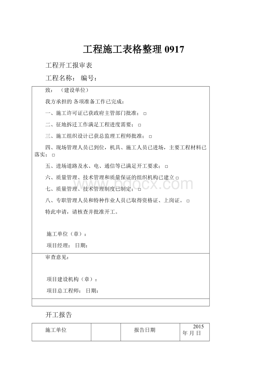 工程施工表格整理0917.docx_第1页