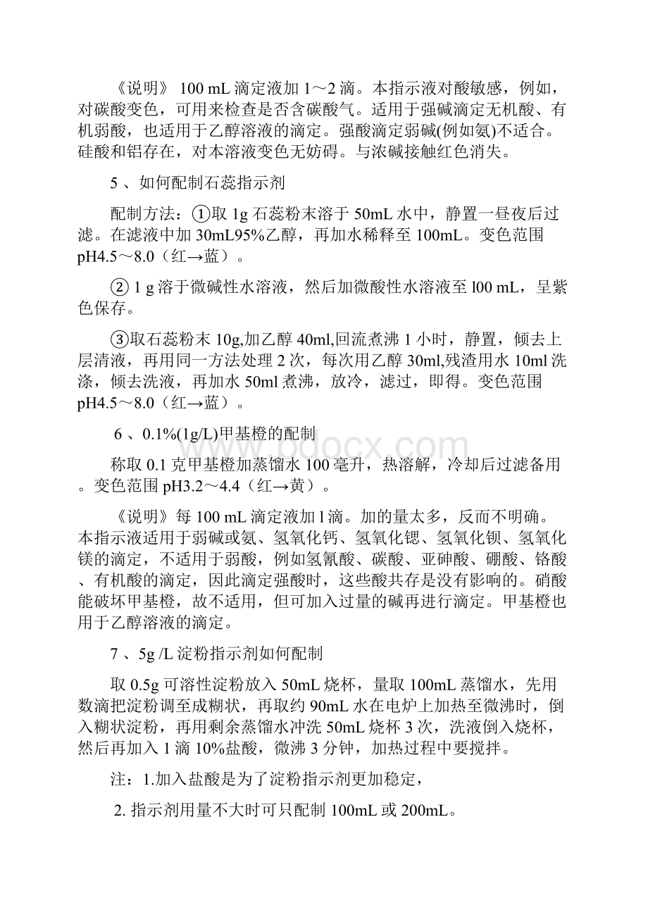 常用指示剂配制方法.docx_第2页