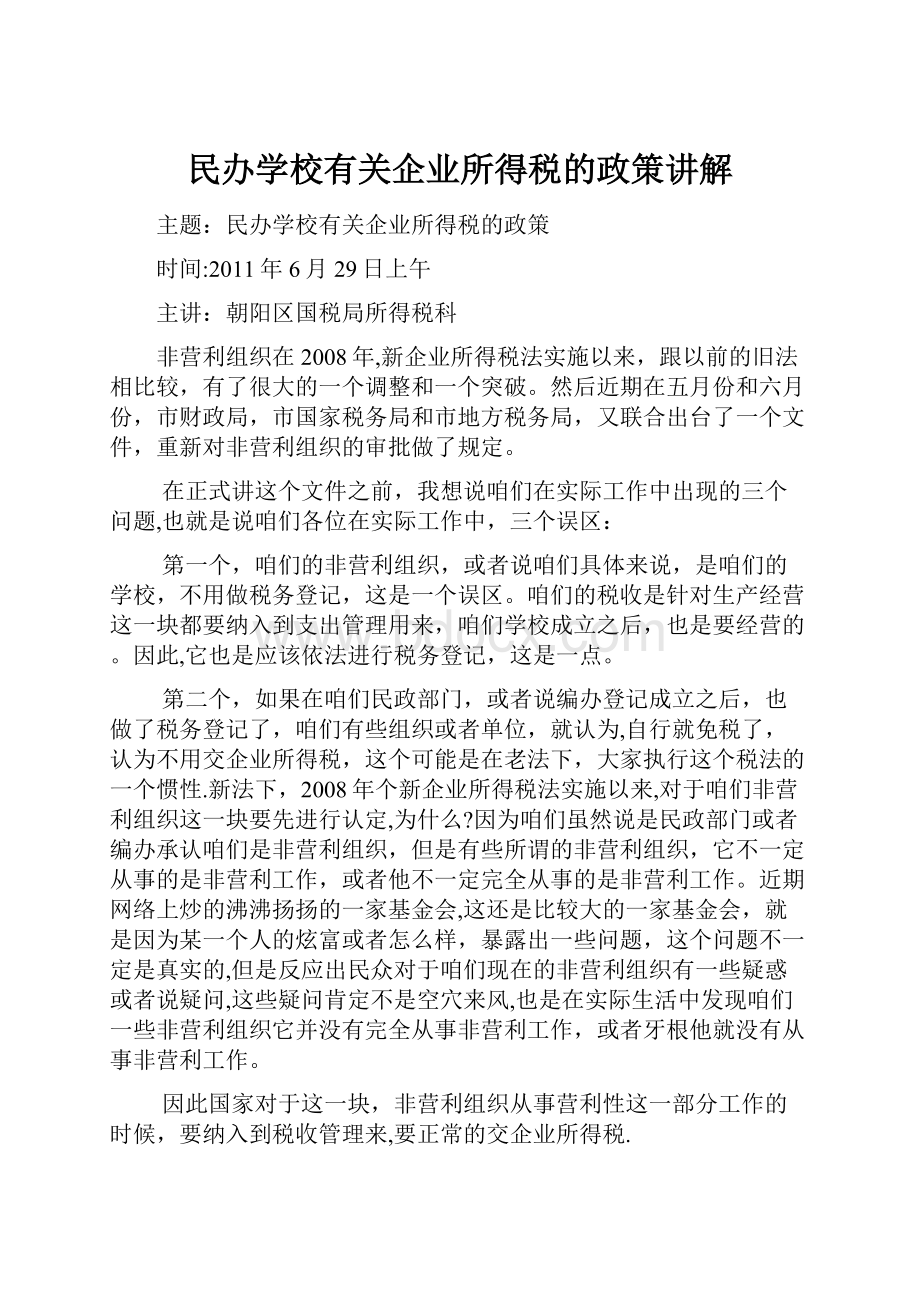 民办学校有关企业所得税的政策讲解.docx_第1页