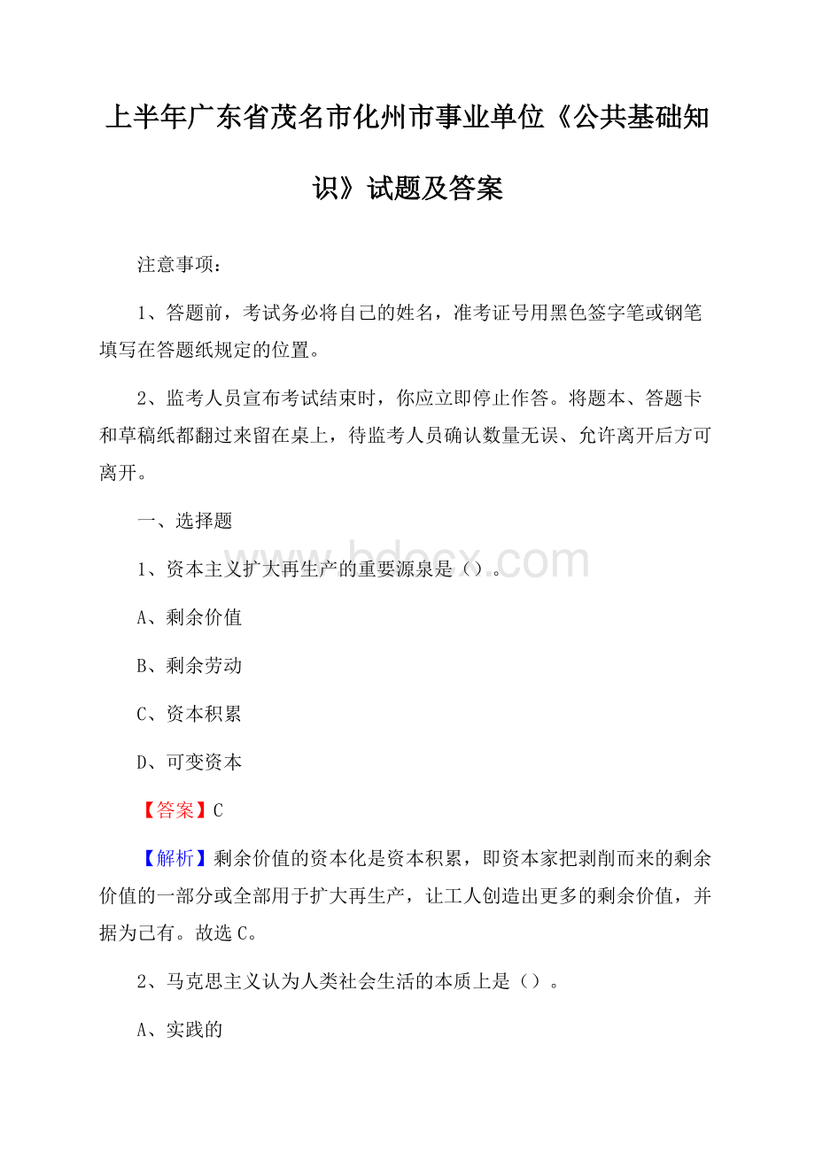 上半年广东省茂名市化州市事业单位《公共基础知识》试题及答案.docx