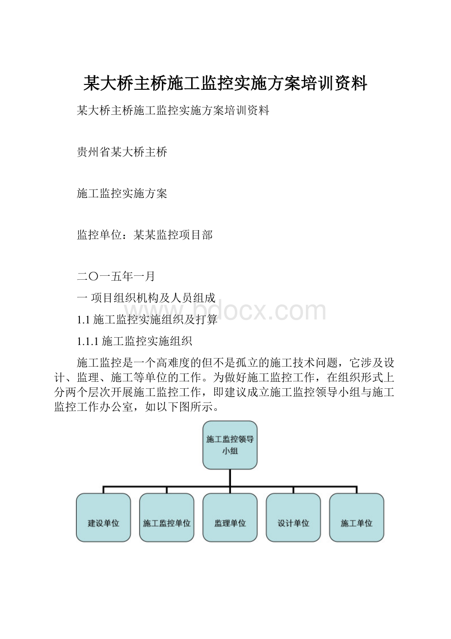 某大桥主桥施工监控实施方案培训资料.docx